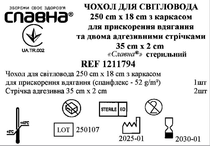 Чохол для світловода 250см х 18см з каркасом для прискорення вдягання стерильний
